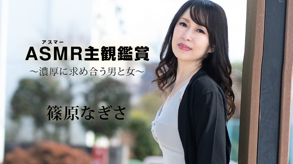 篠原なぎさ Carib-090523-001-FHD ASMR第一视角沉浸体验：男女浓密渴求激情缠绵