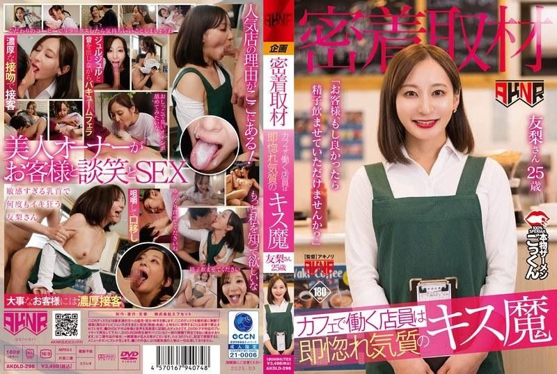 AKDLD298贴身直击！咖啡店小妹一见即恋体质，舌吻狂魔媚态诱人：「客官～赏人家啜饮浓精嘛♡」